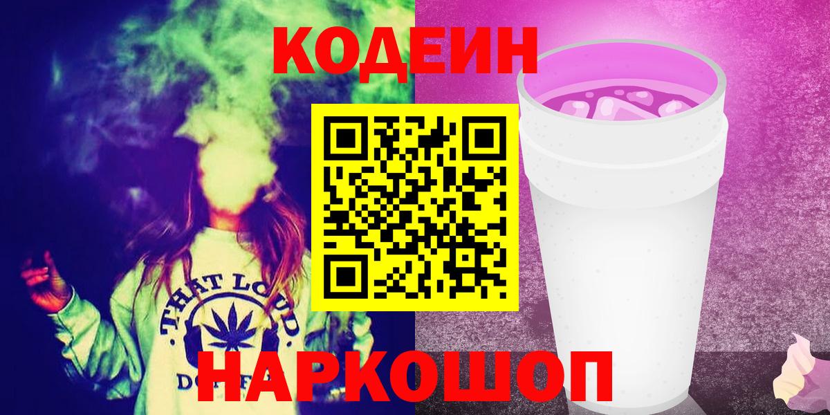 Кодеин Purple Drank  Кодеин напиток Lean (лин)  Вход с VPN  Баксан 
